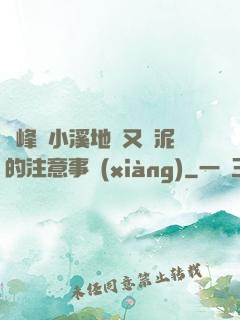 兩峰夾小溪地濕又無泥的注意事項(xiàng)