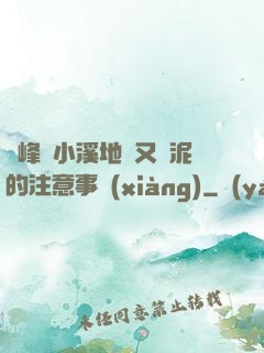 兩峰夾小溪地濕又無泥的注意事項(xiàng)
