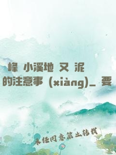 兩峰夾小溪地濕又無泥的注意事項(xiàng)