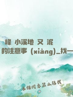 兩峰夾小溪地濕又無泥的注意事項(xiàng)