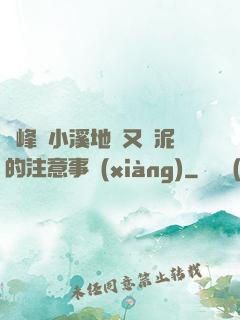 兩峰夾小溪地濕又無泥的注意事項(xiàng)
