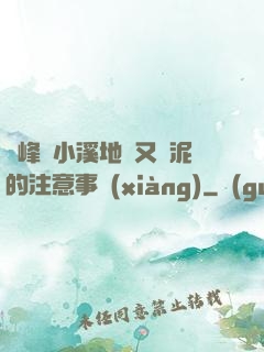 兩峰夾小溪地濕又無泥的注意事項(xiàng)