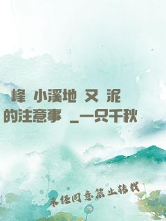 兩峰夾小溪地濕又無泥的注意事項