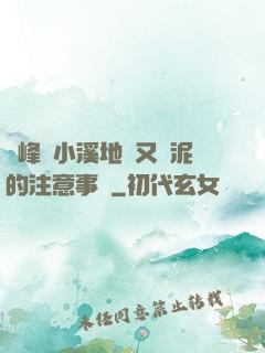 兩峰夾小溪地濕又無泥的注意事項