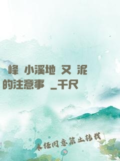 兩峰夾小溪地濕又無泥的注意事項