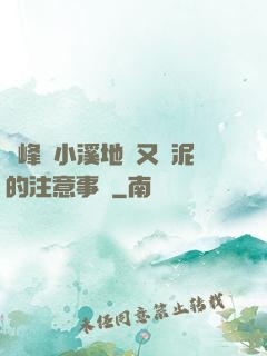 兩峰夾小溪地濕又無泥的注意事項