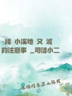 兩峰夾小溪地濕又無泥的注意事項