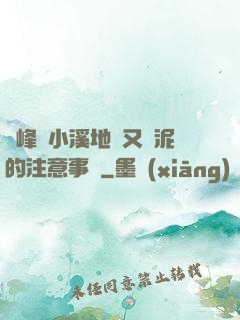 兩峰夾小溪地濕又無泥的注意事項