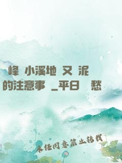 兩峰夾小溪地濕又無泥的注意事項