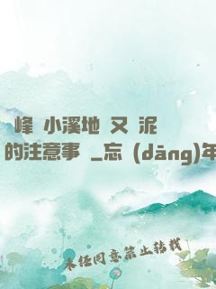 兩峰夾小溪地濕又無泥的注意事項