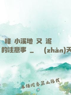 兩峰夾小溪地濕又無泥的注意事項