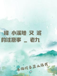 兩峰夾小溪地濕又無泥的注意事項