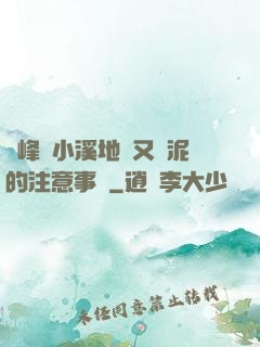 兩峰夾小溪地濕又無泥的注意事項