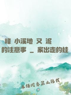 兩峰夾小溪地濕又無泥的注意事項