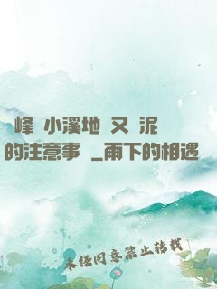 兩峰夾小溪地濕又無泥的注意事項