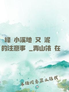 兩峰夾小溪地濕又無泥的注意事項