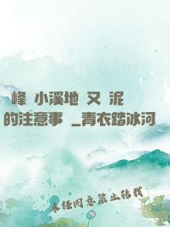 兩峰夾小溪地濕又無泥的注意事項