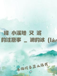 兩峰夾小溪地濕又無泥的注意事項