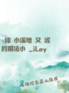 兩峰夾小溪地濕又無泥的用法小說
