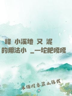 兩峰夾小溪地濕又無泥的用法小說