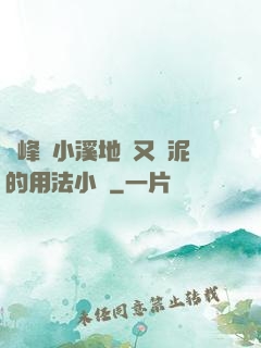 兩峰夾小溪地濕又無泥的用法小說