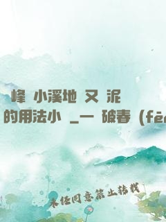 兩峰夾小溪地濕又無泥的用法小說