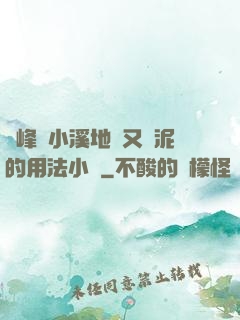 兩峰夾小溪地濕又無泥的用法小說