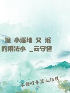 兩峰夾小溪地濕又無泥的用法小說