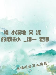 兩峰夾小溪地濕又無泥的用法小說