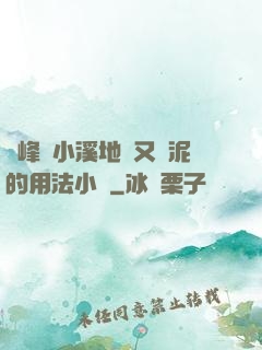 兩峰夾小溪地濕又無泥的用法小說