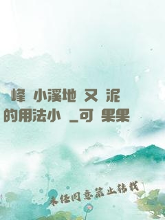 兩峰夾小溪地濕又無泥的用法小說