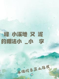 兩峰夾小溪地濕又無泥的用法小說