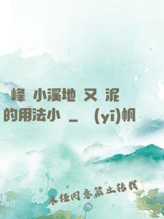 兩峰夾小溪地濕又無泥的用法小說