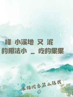 兩峰夾小溪地濕又無泥的用法小說