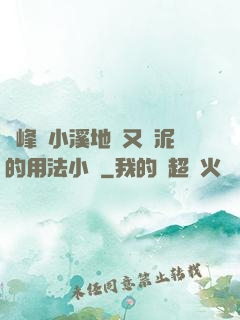 兩峰夾小溪地濕又無泥的用法小說