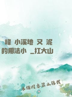 兩峰夾小溪地濕又無泥的用法小說