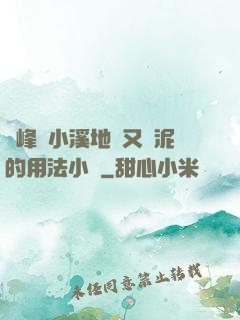 兩峰夾小溪地濕又無泥的用法小說