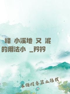 兩峰夾小溪地濕又無泥的用法小說