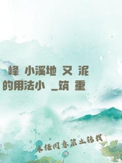 兩峰夾小溪地濕又無泥的用法小說