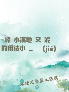 兩峰夾小溪地濕又無泥的用法小說