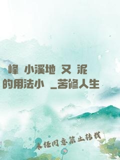 兩峰夾小溪地濕又無泥的用法小說