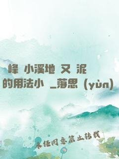 兩峰夾小溪地濕又無泥的用法小說