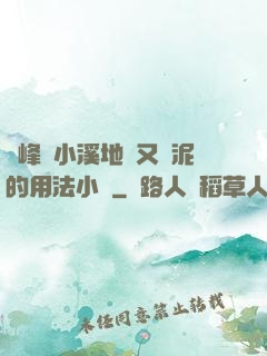 兩峰夾小溪地濕又無泥的用法小說