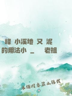 兩峰夾小溪地濕又無泥的用法小說