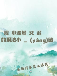 兩峰夾小溪地濕又無泥的用法小說