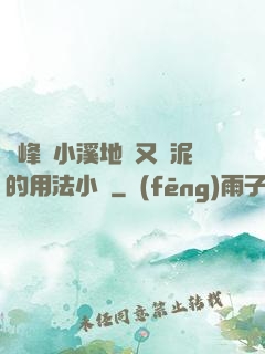 兩峰夾小溪地濕又無泥的用法小說