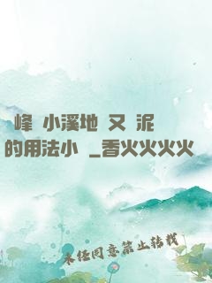 兩峰夾小溪地濕又無泥的用法小說