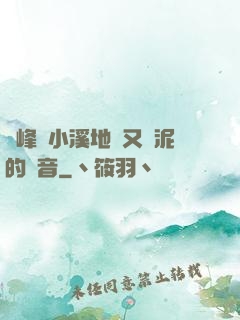 兩峰夾小溪地濕又無泥的讀音