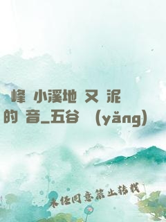 兩峰夾小溪地濕又無泥的讀音