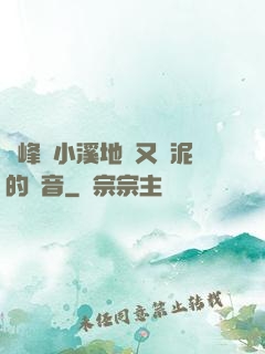 兩峰夾小溪地濕又無泥的讀音